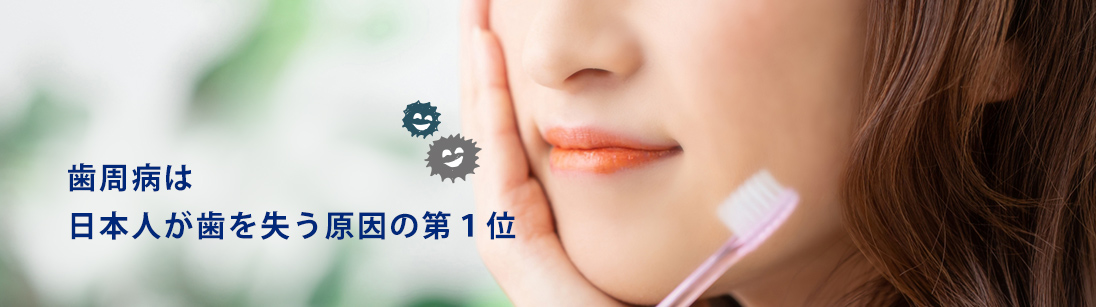 歯周病は日本人が歯を失う原因の第１位